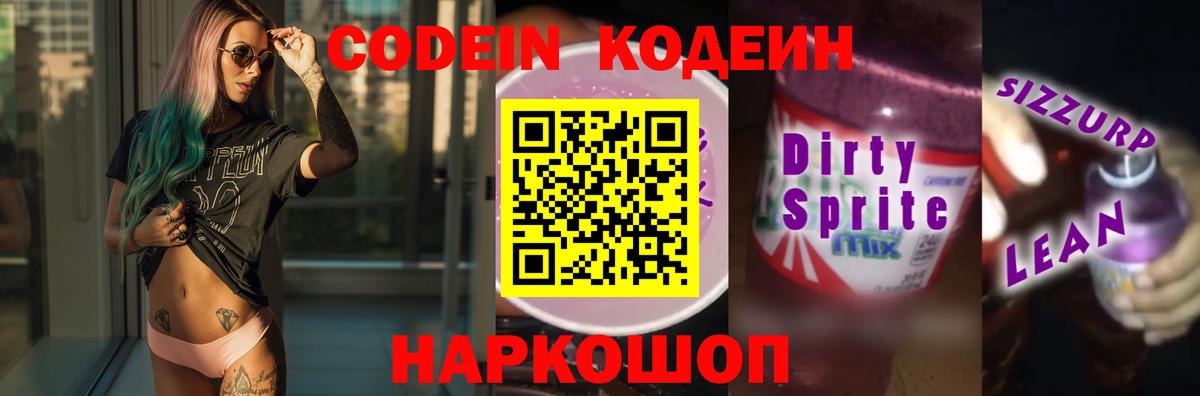 Codein напиток Lean (лин)  Кодеиновый сироп Lean напиток Lean (лин)  Вход с VPN  Балтийск 